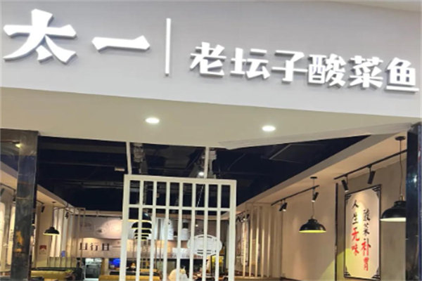 太一老坛子酸菜鱼