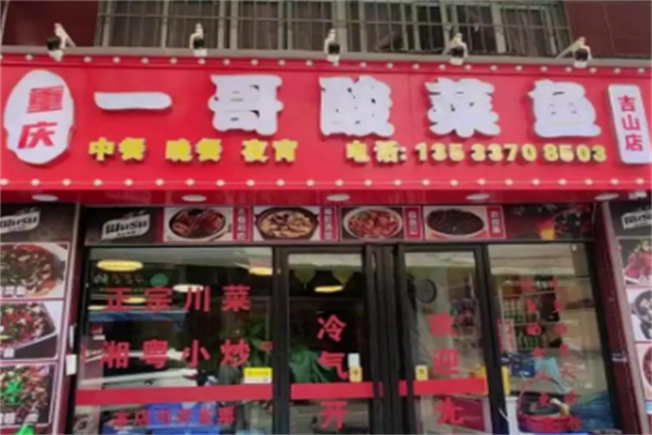 一哥酸菜鱼