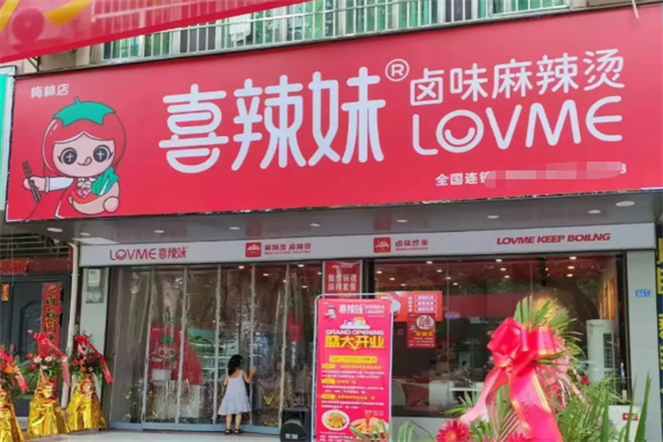 喜辣妹靓汤麻辣捞