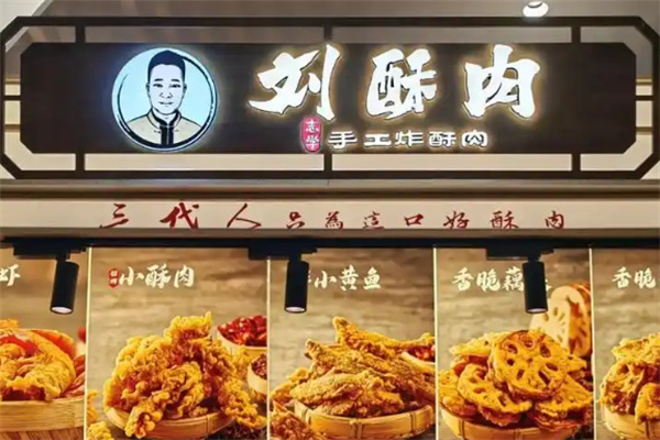 刘酥肉
