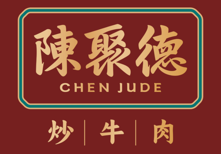 陈聚德牛肉馆