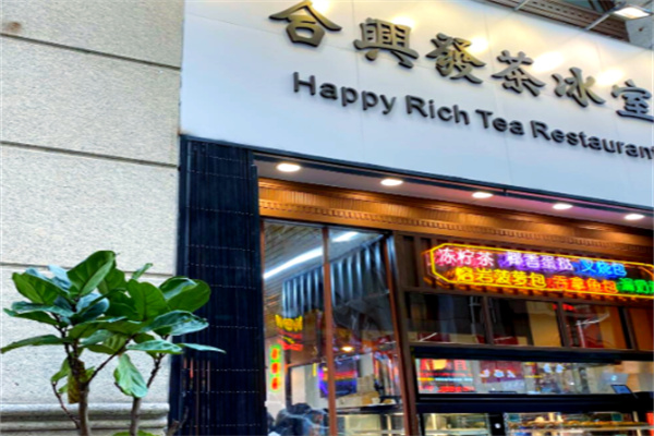 合兴发茶餐厅