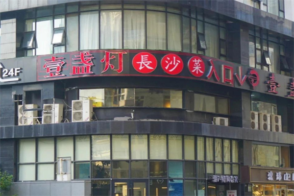 一盏灯湘菜
