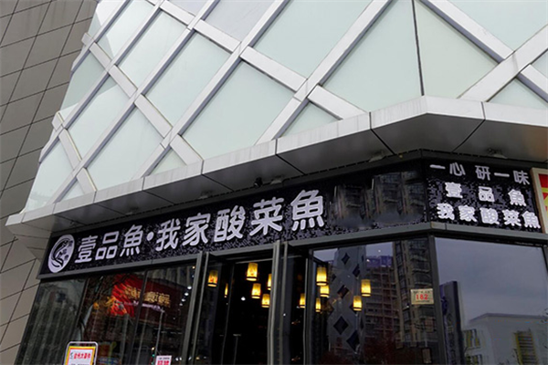 壹品鱼我家酸菜鱼