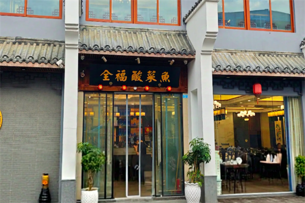全福酸菜鱼