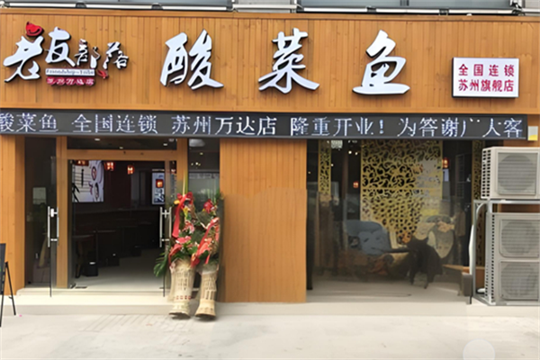 老友部落酸菜鱼