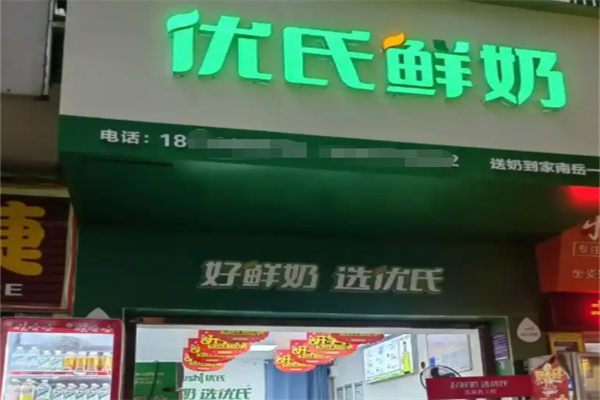 优氏鲜奶