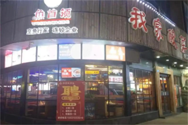 鱼首领我家酸菜鱼