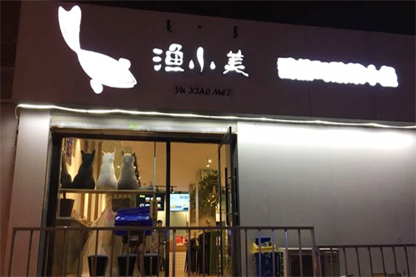 渔小美番茄酸菜鱼 渔小美番茄酸菜鱼