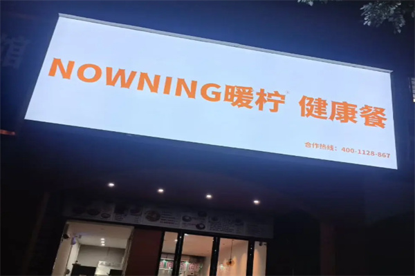 暖柠轻食