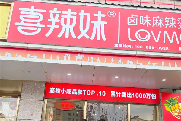 喜辣妹靓汤麻辣捞