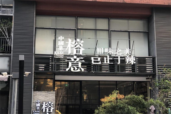 榕意餐厅