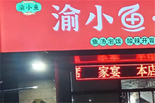 渝小鱼酸菜鱼饭