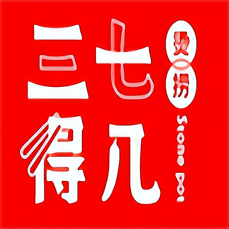 三七得几烫捞