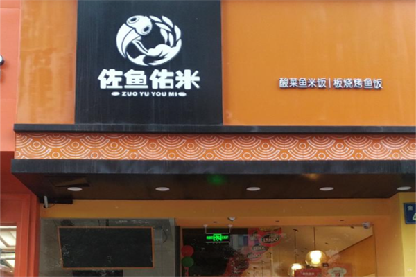 佐鱼佑米酸菜鱼米饭
