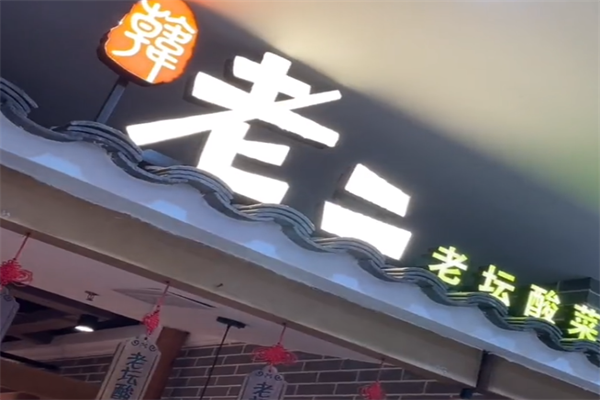 韩老二老坛酸菜鱼