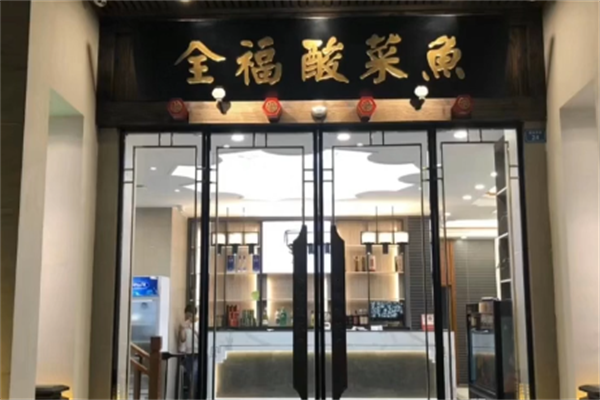 全福酸菜鱼
