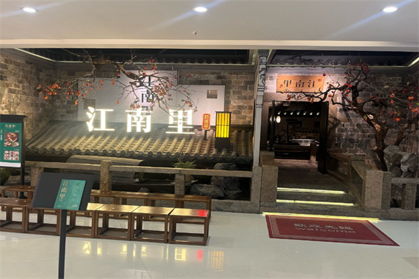 江南里餐厅