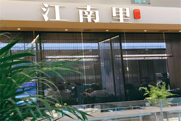江南里餐厅