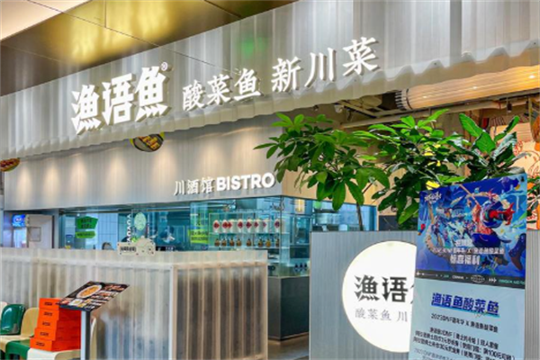 渔语鱼酸菜鱼