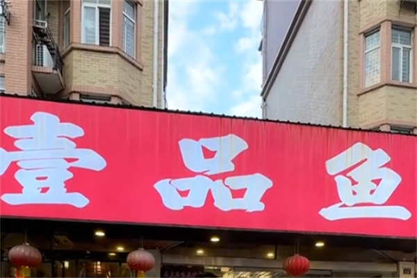 壹品鱼我家酸菜鱼