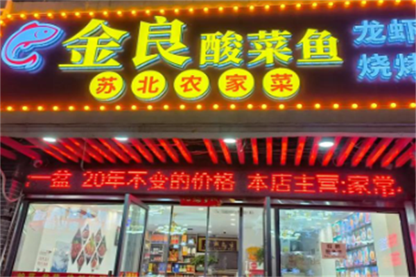 金良酸菜鱼