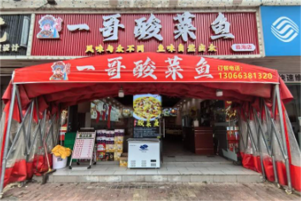 一哥酸菜鱼