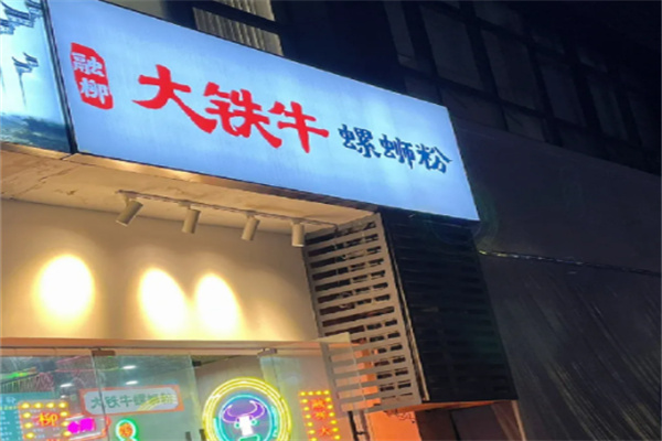 大铁牛螺蛳粉