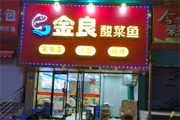 金良酸菜鱼