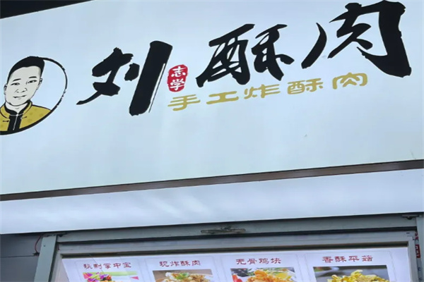 刘酥肉