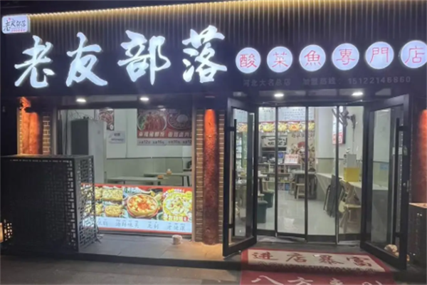 老友部落酸菜鱼