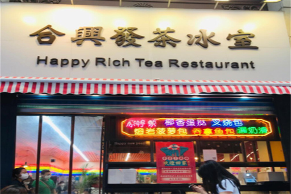 合兴发茶餐厅