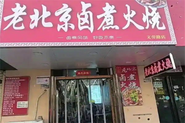 老北京卤煮火烧