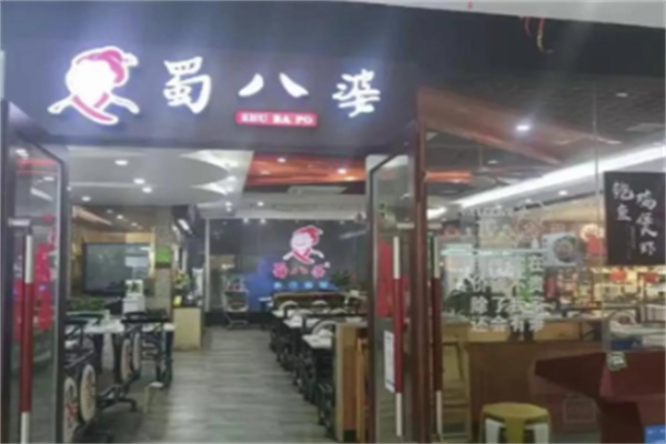 蜀八婆香汁焖锅