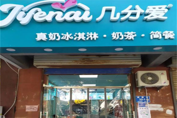 几分爱冰淇淋