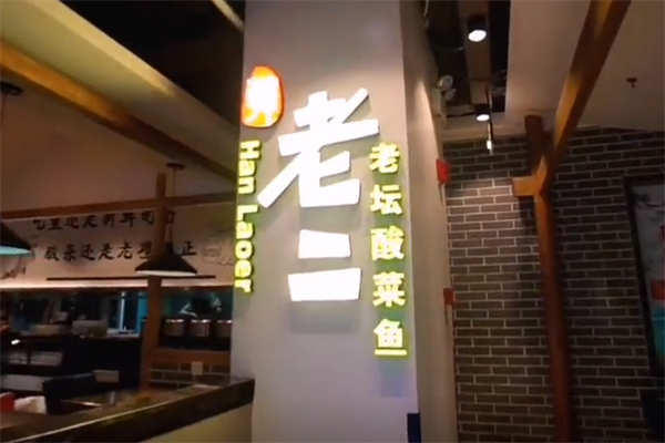 韩老二老坛酸菜鱼