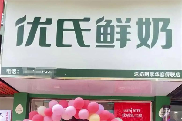 优氏鲜奶