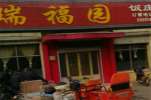 瑞福园