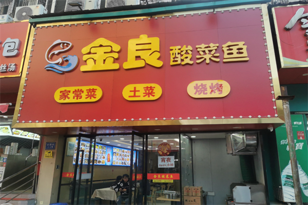 金良酸菜鱼