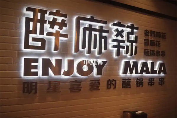 醉麻辣串串