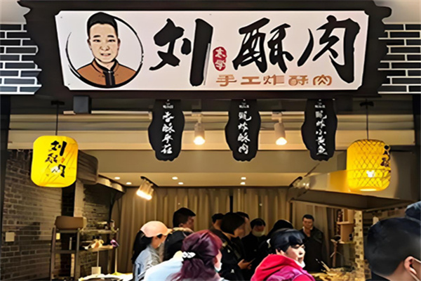 刘酥肉