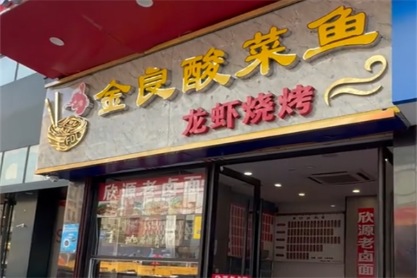 金良酸菜鱼