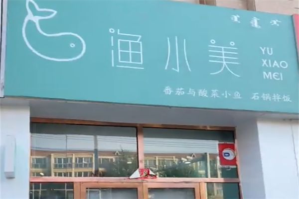 渔小美番茄酸菜鱼