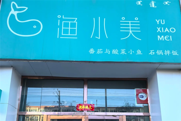 渔小美番茄酸菜鱼
