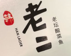 韩老二老坛酸菜鱼