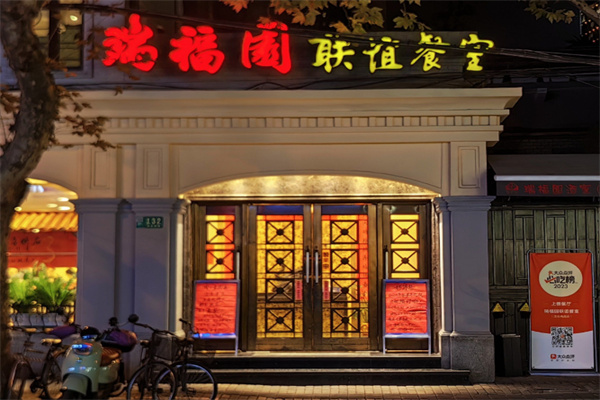 瑞福园
