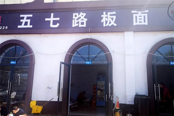 五七路板面