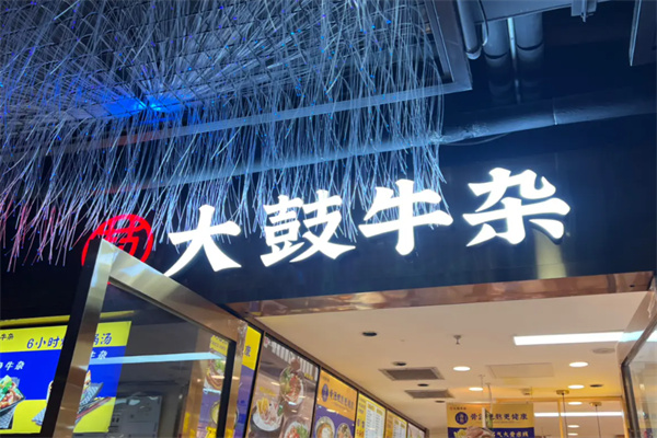 大鼓牛杂
