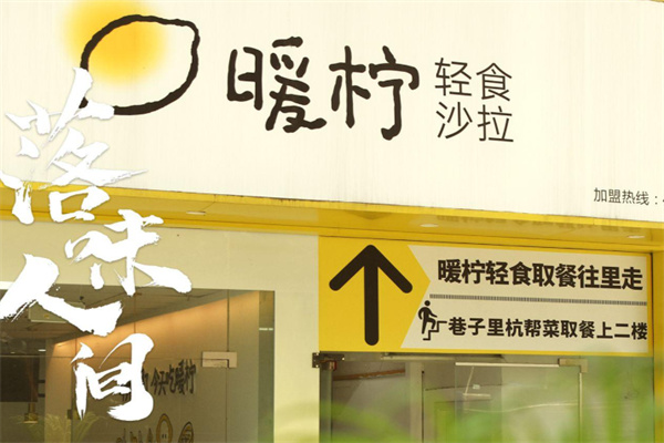 暖柠轻食