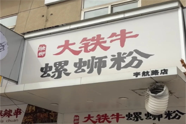 大铁牛螺蛳粉